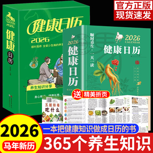 赠折页】2026健康日历正版顺时养生日历365个养生妙招健康知识日历一天一读创意办公桌面台历陪伴自己活到天年养生知识历新年礼物