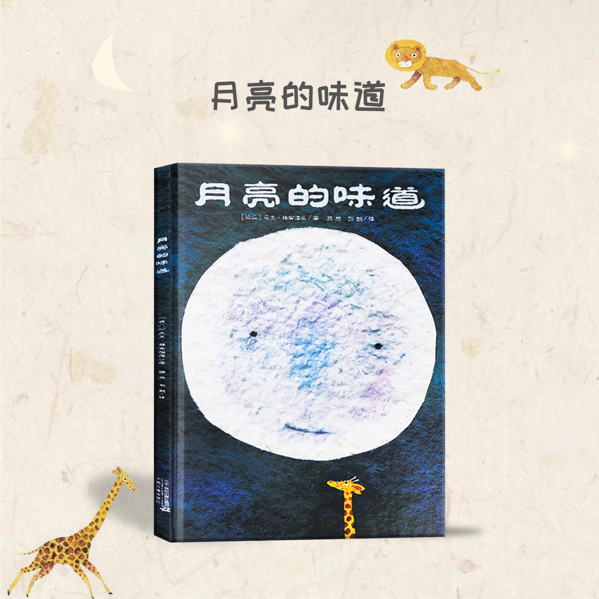 《月亮的味道》是一本真正充满了童趣的书