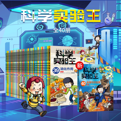 科学实验王升级版全套40册