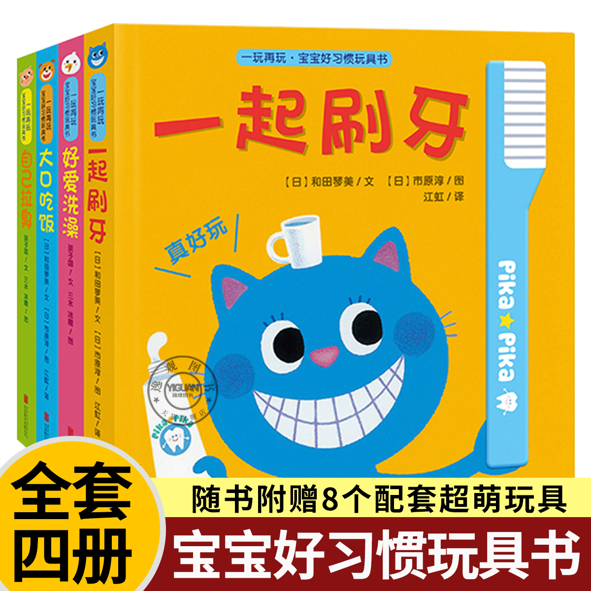 【官方正版】一玩再玩宝宝好习惯玩具书全套4册0-3-6岁婴幼儿早教认知益智绘本让孩子养成生活好习惯一起刷牙游戏书启蒙翻翻看儿童