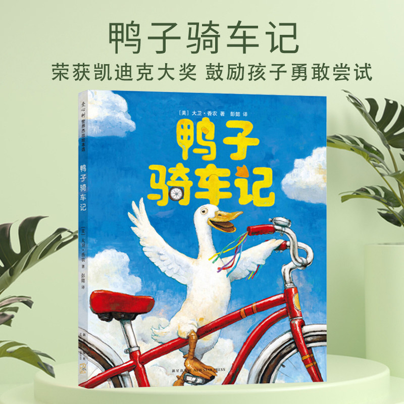 鸭子骑车记儿童硬壳绘本3–6岁非注音版凯迪克大奖读物宝宝睡前图画