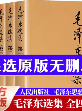 毛泽选集全套四册正版91年典藏版毛选全集无删减版毛泽文集文选思想书籍语录箴言重读矛盾论论持久战人民出版社全卷原版全集书