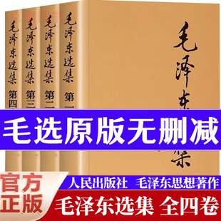 社全卷原版 毛泽选集全套四册正版 毛泽文集文选思想书籍语录箴言重读矛盾论论持久战人民出版 毛选全集无删减版 全集书 91年典藏版