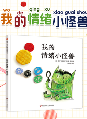 我的情绪小怪兽 精装绘本 情绪小怪兽去上学幼儿园绘本阅读 硬壳绘本3–6岁宝宝情绪管理性格培养幼儿经典童话4一6岁书籍 老师推荐
