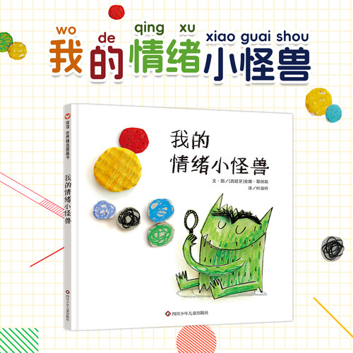 西班牙幼儿情绪管理教材儿童绘本