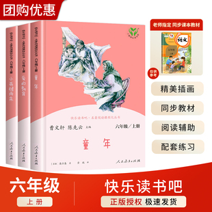 六年级上册快乐读书吧童年高尔基爱的教育小英雄雨来六年级必读课外书人民教育出版社正版必读的课外书全套原著原版老师推荐6上