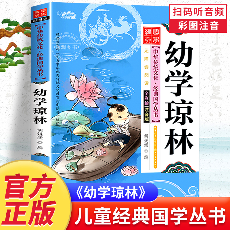 幼学琼林注音版扫码有声伴读