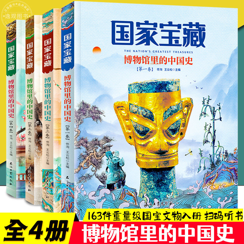 国宝中的中国历史 全4册国家宝藏博物馆里的中国史写给儿童的中国历史DF二三四五六年级小学生阅读课外书籍优秀课外读物国宝会说话属于什么档次？