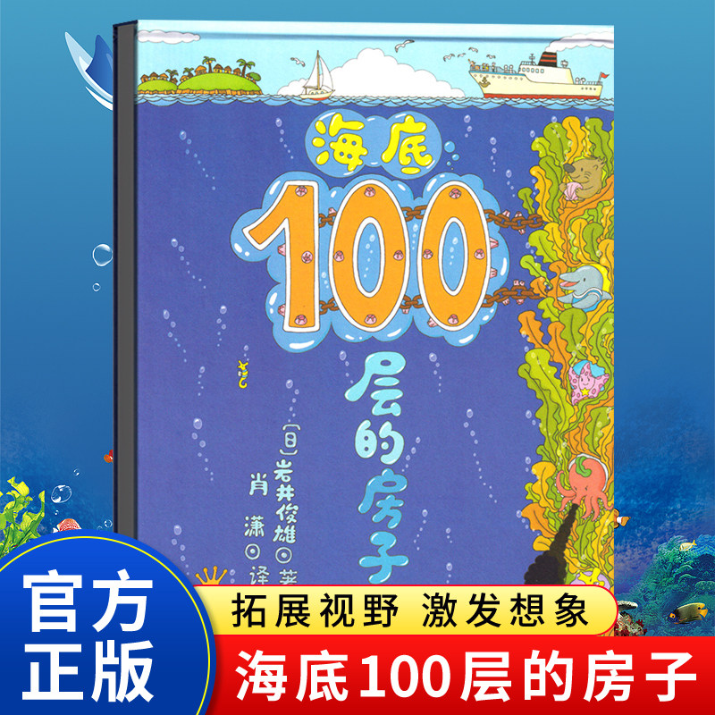 海底100层房子系列一百儿童绘本