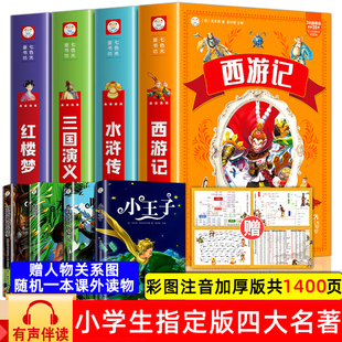 西游记三国演义水浒传红楼梦原著正版 全套注音版 思维导图青少年课外阅读书籍一年级二年级必漫画故事儿童绘本读物 四大名著小学生版