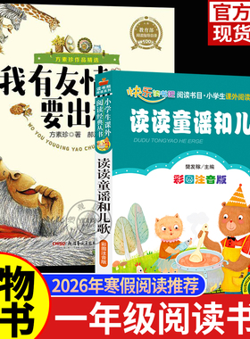 万物复书苏2026一年级寒假阅读书目全套2册读读童谣和儿歌桥梁注音版我有友情要出租注音美绘精编版方素珍著老师推荐阅读书目