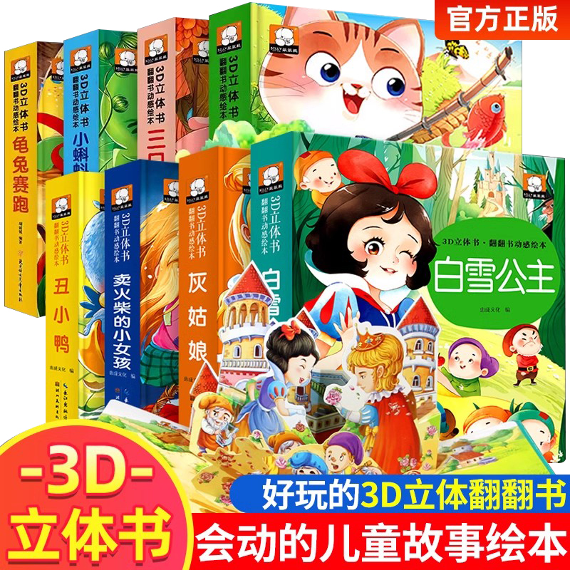安徒生童话立体书全套8册3d立体书早教认知情景翻翻书0到3岁经典童话立体书适合幼儿0-3-6岁宝宝看的机关书白雪公主灰姑娘格林童话