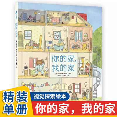 你的家,我的家 正版精装硬壳幼儿园入学准备绘本少幼儿童自然百科普亲子情商绘本故事2-3-6-9岁幼儿园早教小中大班