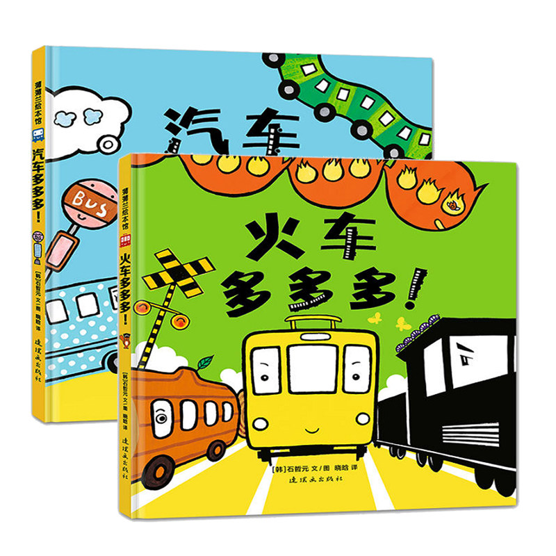 蒲蒲兰绘本馆 精装硬皮 火车多多多+汽车多多多 套装全2册 适合0-3-6岁低幼儿童早教启蒙数字颜色认知图画书 幼儿园小中班亲子读物高性价比高么？