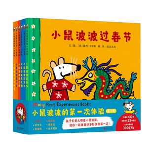 小鼠波波 6歲閱讀幼兒園經(jīng)典 推薦 必書目親子早教共讀寶寶讀物睡前啟蒙認(rèn)知圖畫故事暢銷圖書 第一次體驗第三輯全套6冊兒童繪本3