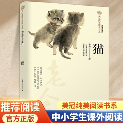 猫老舍的书四五年级课外书