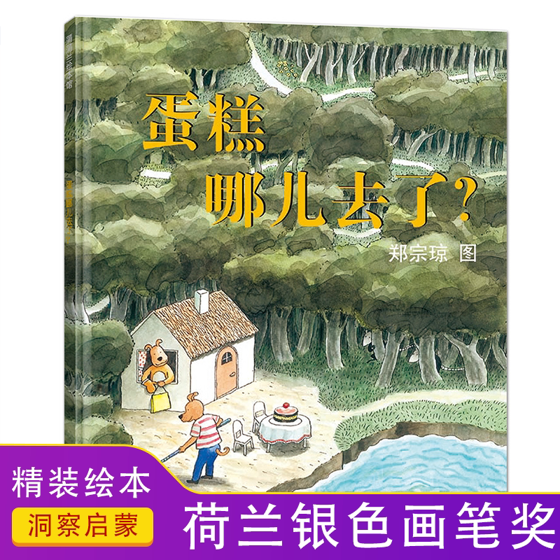 蛋糕哪儿去了儿童绘本3–6岁硬壳无字图画书2岁宝宝绘本经典读一两三