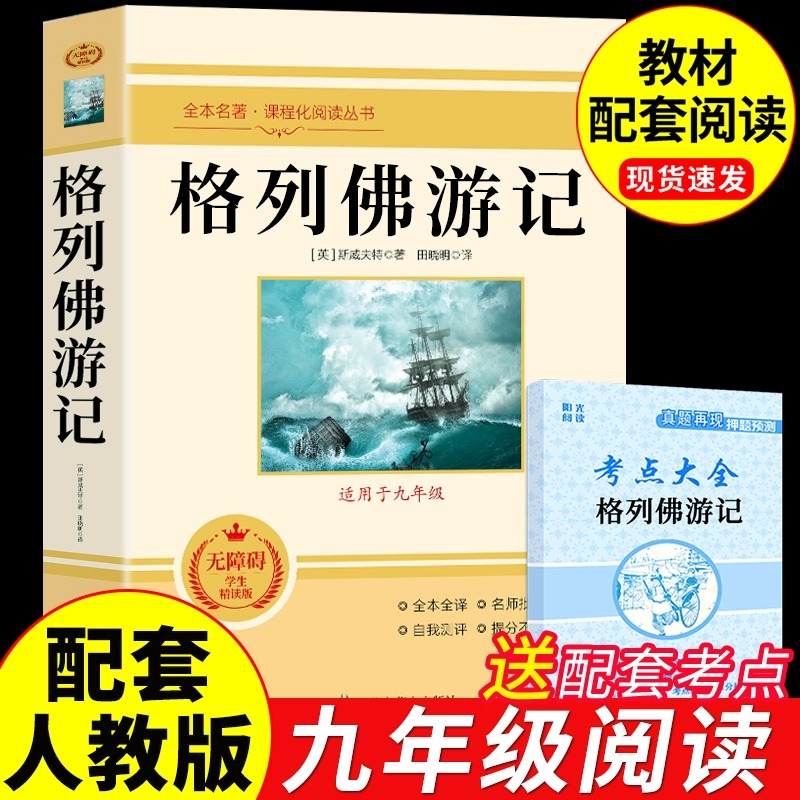 格列佛游记 九年级课外阅读书籍必读正版名著经典书目 初中生中学生初三上册的课外书 格列夫格列弗格雷夫 非人民教育文学出版社