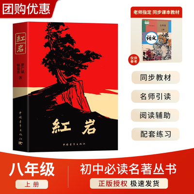 红岩正版原著 中国青年出版社八年级上册必读课外书籍阅读初中生初二8革命红色经典爱国主义教育红星照耀中国和人民教育