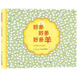 现货心喜阅绘本馆：好多好多好多羊（精装绘本）3-5-6岁幼儿童成长启蒙励志故事 宝宝自主阅读 亲子读物 儿童绘本图画故事书