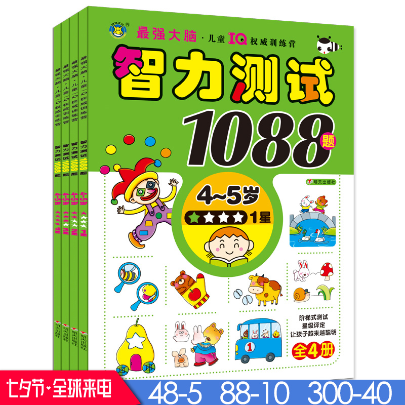 ¡¾Õý°æ¡¿ÖÇÁ¦²âÊÔ1088Ìâ4-5ËêÈ«4²áͯIQѵÁ·ÓªÄÔÁ¦²âÊÔ¿ª·¢¶ùͯÖÇÁ¦Êé¼®ÅàÑøº¢×ÓÄÔÁ¦×¨×¢Á¦Ë¼Î¬Á¦Èú¢×ÓÖÇÄÜÌáÉý30%