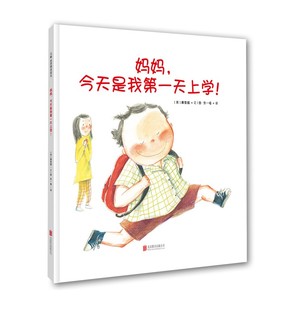 天略童書館 今天是我第一天上學 媽媽 暢銷繪本 正版 精裝 親子暢銷共讀繪本 包郵 8歲嬰幼兒童啟蒙學前