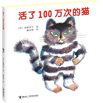 接力出版社岁65430幼儿启蒙读物图书猫佐野洋子著正版书免邮学校指定版图画故事书万次100活了精装绘本