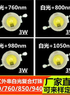 3w 全串led光源 白光660 730 760 800 850 940 980nmLED复合灯珠