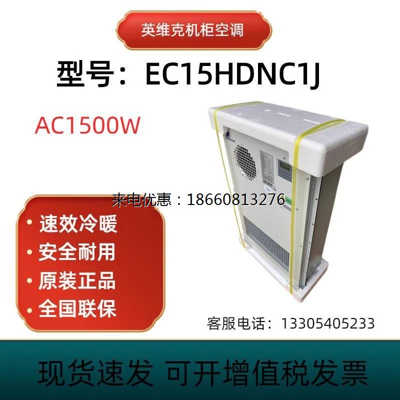 英维克EC15HDNC1J通信机柜交流空调1500W制冷量 1000W制热量