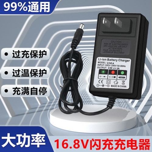 通用16.8V锂电快充手电钻充电器