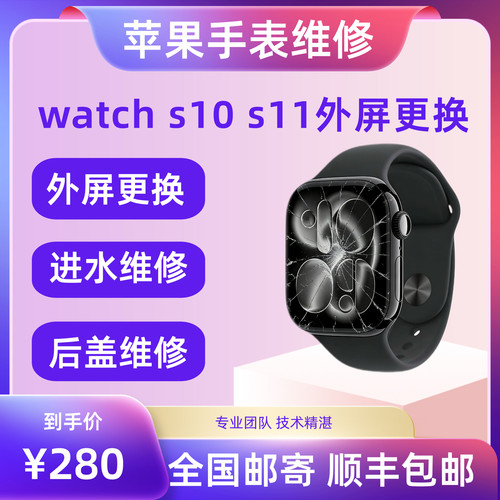 苹果手表iwatch S10 42MM 46MM 11代更换外屏玻璃维修屏幕换后盖