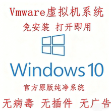 VMWare虚拟机安装镜像文件Windows 10原版纯净系统vmx打开即用