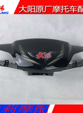 大阳摩托车原厂配件DY100T-6/125T-26格格头罩仪表罩手把前罩