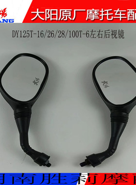 大阳摩托车泰山载载DY100T-6/125T-16/-26/-28后视镜反光镜倒车镜