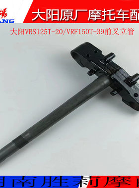 大阳前叉立柱VRS125T-20
