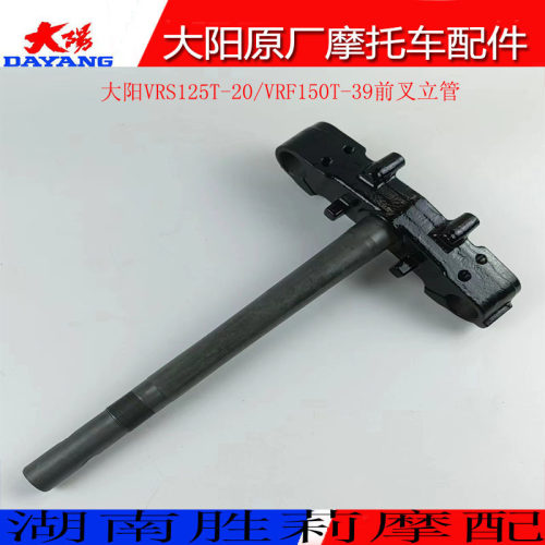 大阳前叉立柱VRS125T-20