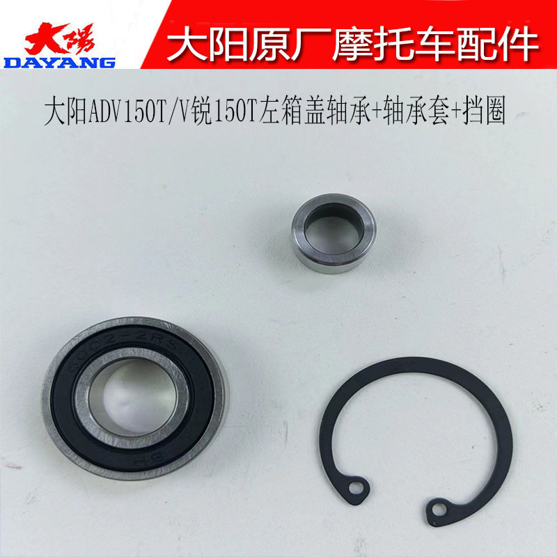 大阳ADV150T/V锐150T轴承