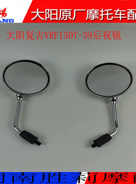 大阳摩托车配件复古VRF150T-39左右后视镜反光镜倒车镜