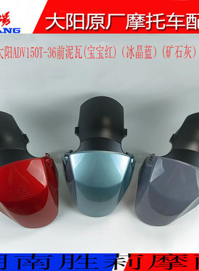 洛阳大阳摩托车配件大阳ADV150T-36前泥瓦挡泥板前水板前泥板前瓦