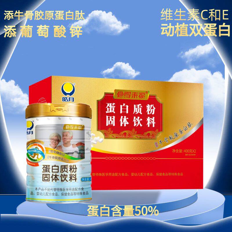 皓月蛋白质粉固体饮料牛骨胶原双蛋白营养品400g*2罐装