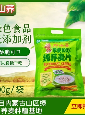 野山荞纯荞麦片营养早餐即食1袋500g代餐内蒙古绿色食品