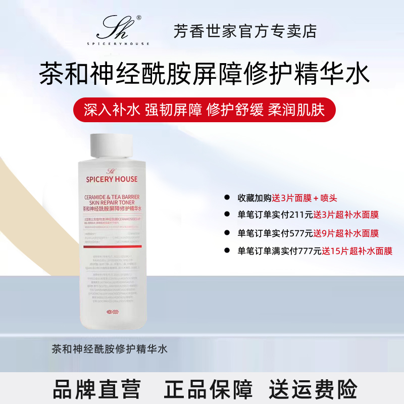 芳香世家茶和系列补水保湿爽肤水男湿敷大水孕妇可用护肤水旗舰店