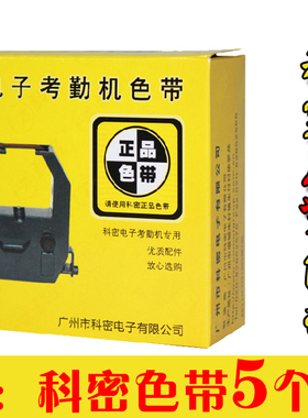 原装科密 ET-7500 考勤机打卡机考勤钟 精工小色带框 双色色带架