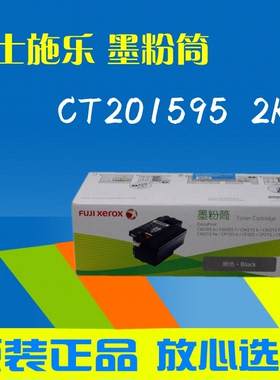 富士施乐CT201595黑色墨粉盒  CP105 CP205 CP215 CM205 CM215
