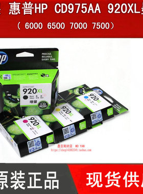 原装正品惠普HP CD975AA 920XL黑色墨盒 ( 6000 6500 7000 7500）