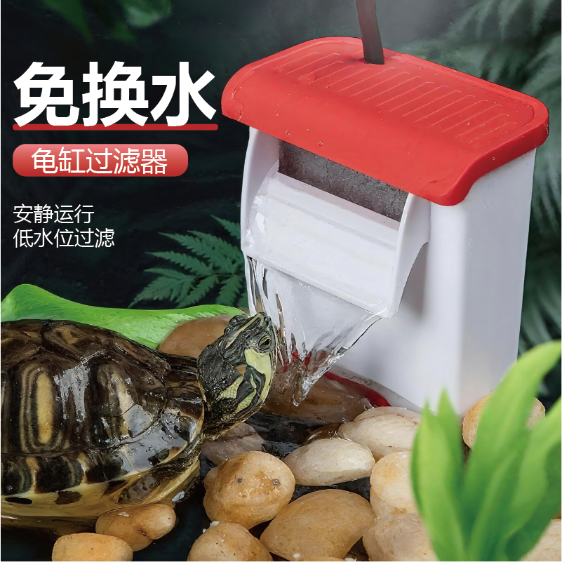 乌龟缸流水器免换水吸粪位水循环