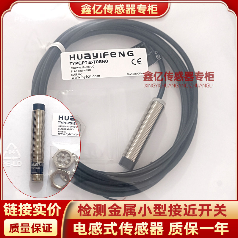 华怡丰接近开关接插 PS12-E02NO-C2 PS12-T04NC/PC PT12-E04PO-C2