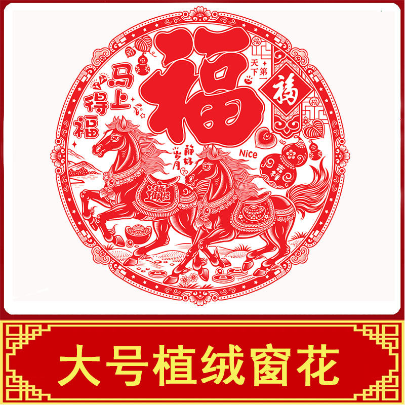 【54cm】新春静电植绒剪纸窗花福字门窗贴客厅玻璃墙大号2026马年,节庆用品/礼品,喜字/剪纸/贴纸,淘宝优惠券,粉丝福利购,淘宝优惠卷