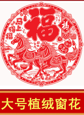 【54cm】新春静电植绒剪纸窗花福字门窗贴客厅玻璃墙大号2026马年