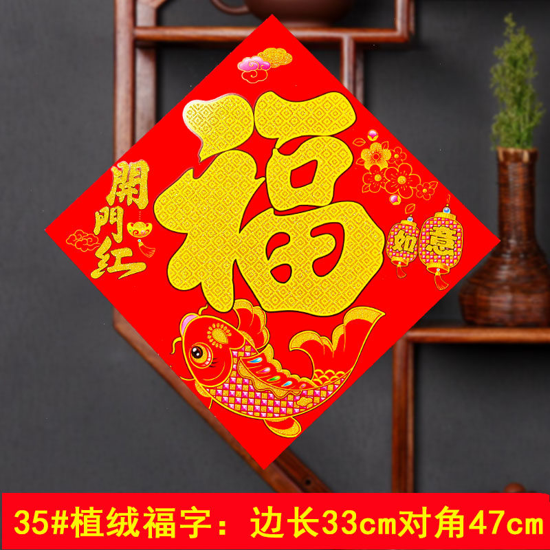 福字贴纸门贴年画植绒